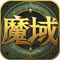 魔域归来手游正式版2022