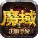 魔域归来变态版