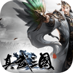 真武三国修改版