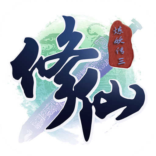 修仙炼妖传2修改版