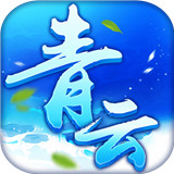 青云变态版