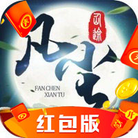 凡尘仙途红包版