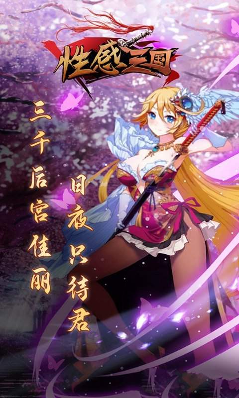 性感三国女武将版