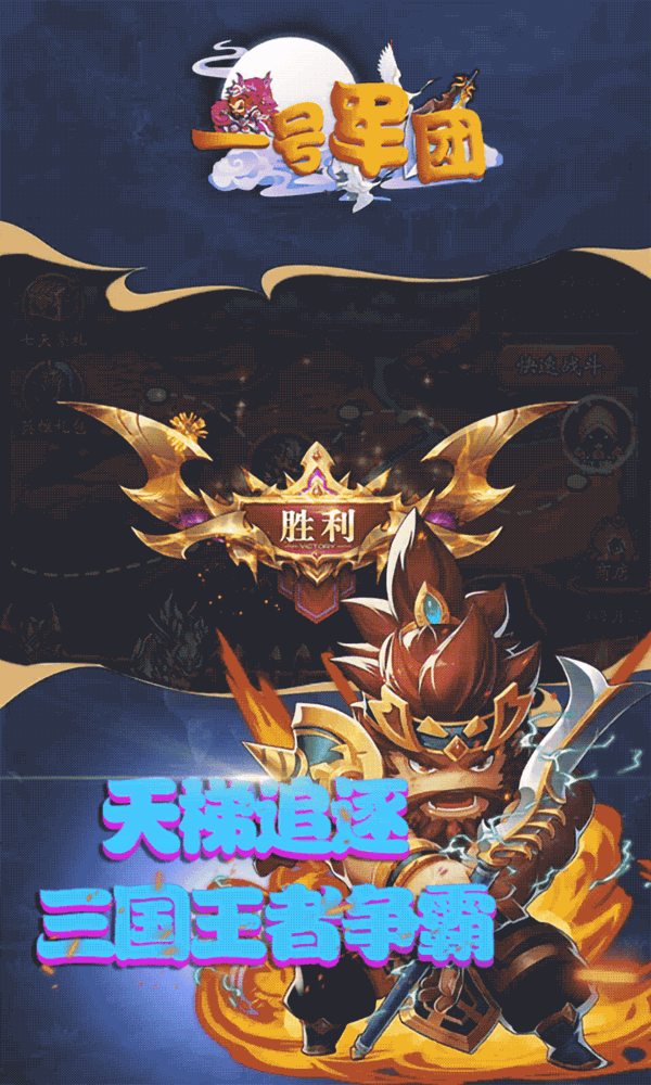 一号军团(送顶级武将)