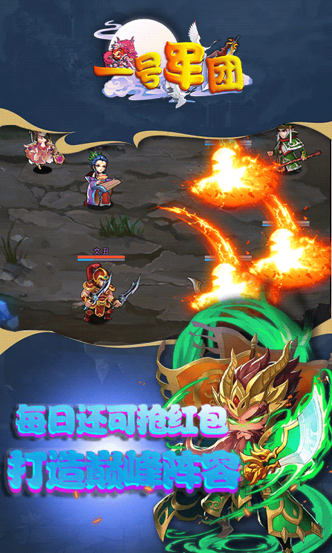 一号军团(送顶级武将)