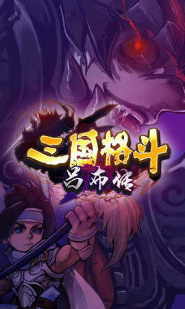 三国格斗吕布传手游版