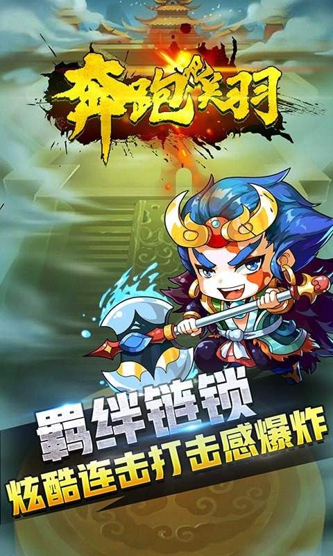 奔跑吧关羽