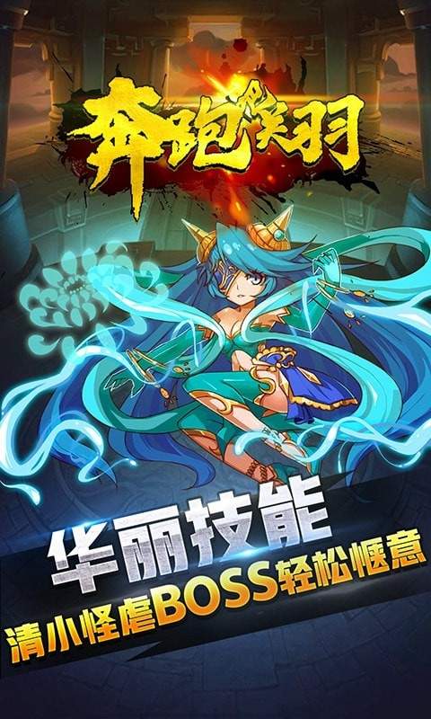 奔跑吧关羽