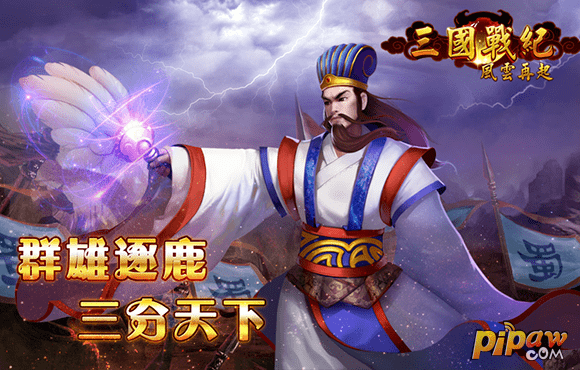 三国战纪风云再起免载入版