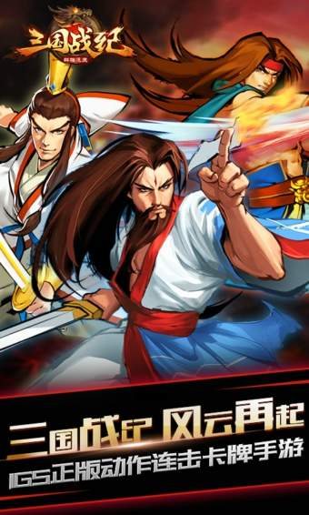 三国战纪群雄逐鹿版