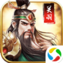武圣关羽传v3.5