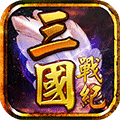 三国战纪风云再起免载入版v6.0