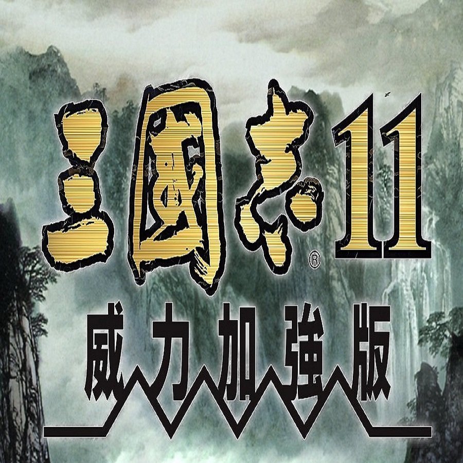 三国志11威力加强版v2.0