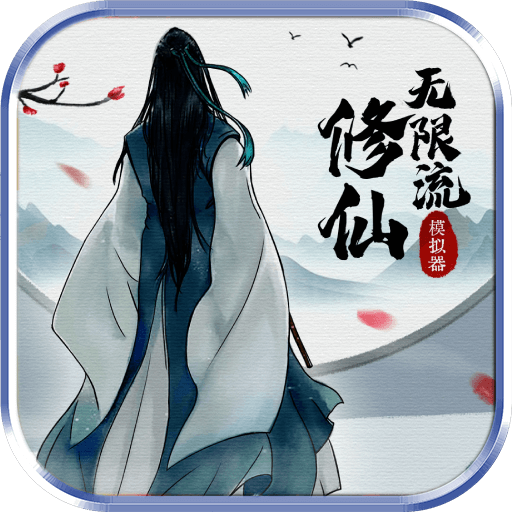 无限流修仙模拟器修改版