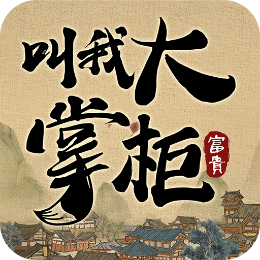叫我大掌柜国际服