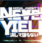 空中骑士从不屈服