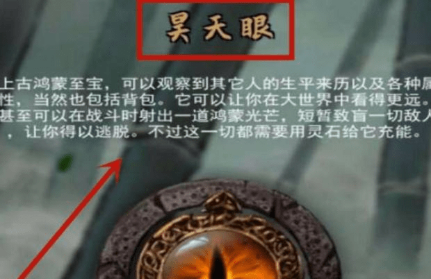 《鬼谷八荒》昊天眼解锁方法和作用介绍