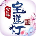 少年宝莲灯正式版