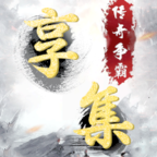 享集传奇分红版