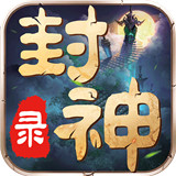 封神录修改版2022手游最新版