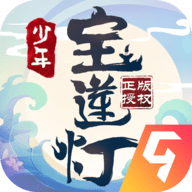 少年宝莲灯游戏