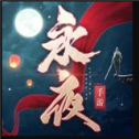 永夜帝君红包版2022手游最新版
