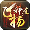 飞扬神途正版