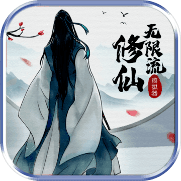 无限流修仙模拟器内置修改器