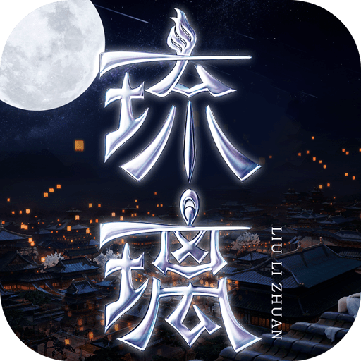 琉璃2022手游最新版