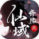 仙域奇缘录2022手游最新版