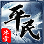 平民传奇冰雪版正式版