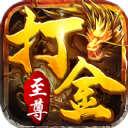 至尊打金怒火一刀手游