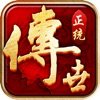正统传世战无不胜手游正式版