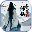 无限流修仙模拟器最新修改版