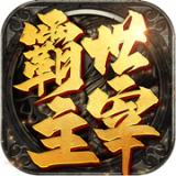 霸世主宰变态爆率版