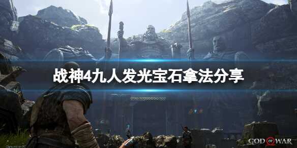 战神4九人发光宝石怎么获得 宝石拿法分享