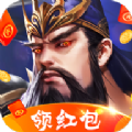三国霸王红包版手游最新版2022