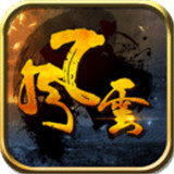 风云三国单机版手游最新版2022