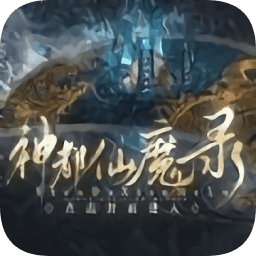 神都仙魔录修改版2022手游最新版