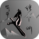 简单修个仙修改版2022手游最新版
