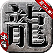 热水传奇冰雪版手游