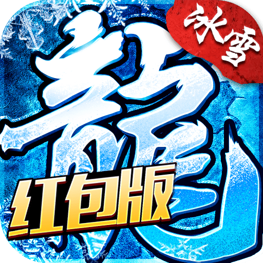 传奇冰雪福利版