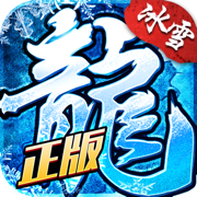 冰雪复古三职业  高爆服v