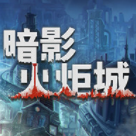暗影火炬城