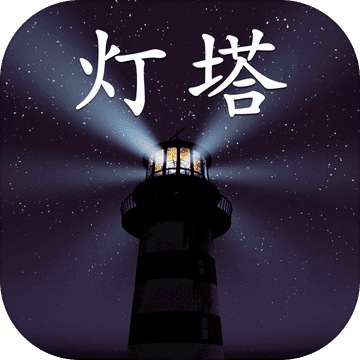 灯塔