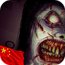 TheFear（恐怖）中文版