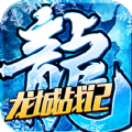 龙城战记