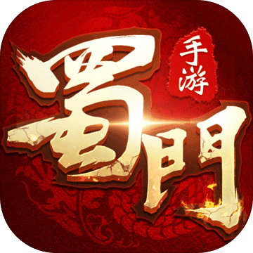 蜀门单机版