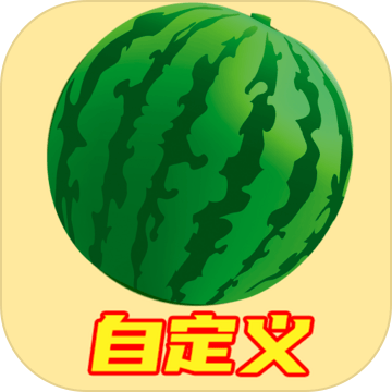 自定义合成大西瓜测试版