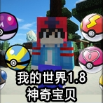 我的世界1.8神奇宝贝